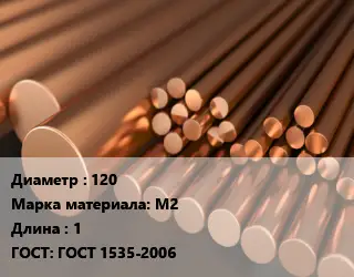 Круг медный 120 Марка: М2 L=1 ГОСТ: ГОСТ 1535-2006